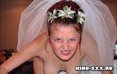 злая голая невеста